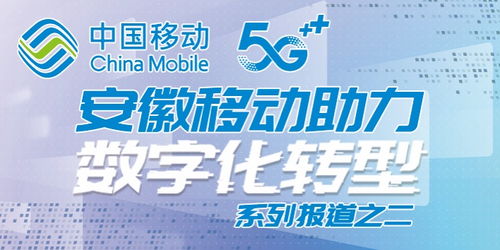 安徽移動全千兆技術，專業服務護航智慧新生活